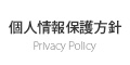 個人情報保護方針