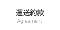 運送約款